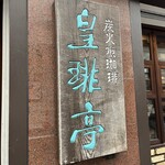 皇琲亭 - 