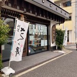 山田餅 - 外観