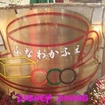 ふなわかふぇ - 