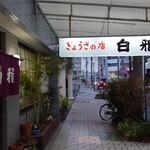 白雅 - 
