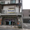 お好み焼 今井 - 