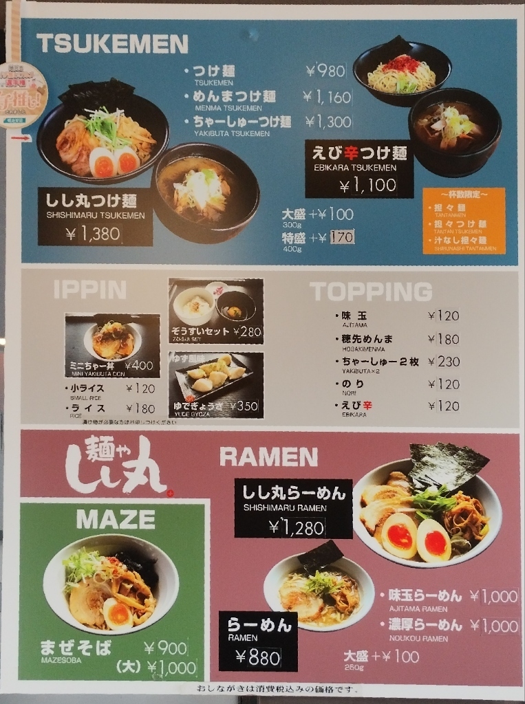 メニュー写真 : 麺や しし丸。 - 鴻巣/ラーメン | 食べログ