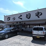 びっくりや - 