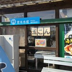 雄勝湾直送海鮮浜焼き 青木水産 - 