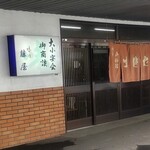 藤屋 - 