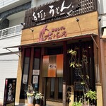 讃岐うどん さくらや - 