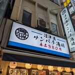 沼津港 サンパチ酒場 - 