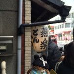 とんかつ燕楽 - 