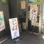 コシバ食堂 - 店舗入り口