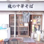 魂の中華そば - 