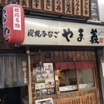 炭焼あなご やま義 - 外観になります