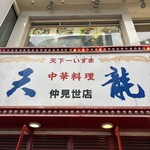 天龍 - 