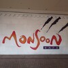 モンスーンカフェ - 