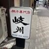 岐州 - 餃子百名店