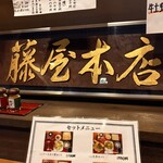 藤屋本店 - 
