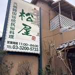 伝統韓国料理 松屋 - 看板