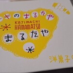 まるたや洋菓子店 - 