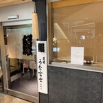 炭燒鰻富士 名驛店 - 外観