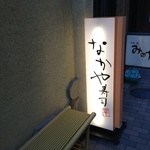 なかや寿司 - 