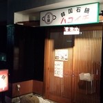 韓国石鍋 ハコイチ - 