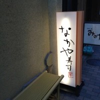 なかや寿司 - 