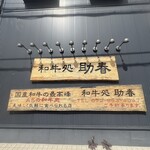 和牛処 助春 - 