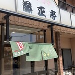 藤正亭 - 