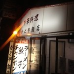 かどや飯店 - 