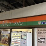 きしめん 住よし - きしめん住よしJR名古屋駅 3・4番ホーム店(名古屋市)TMGP撮影