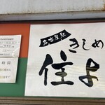きしめん 住よし - きしめん住よしJR名古屋駅 3・4番ホーム店(名古屋市)TMGP撮影