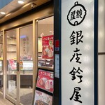 銀座鈴屋 - 