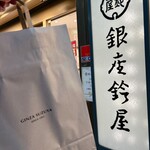 銀座鈴屋 - 