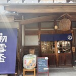 はつゆき - 