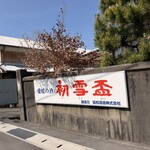 はつゆき - 