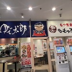 もつ次郎 - 