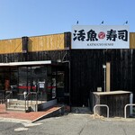 活魚寿司 - 店舗外観　2026.2.13