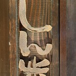 しん歩 - 