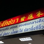 Saeng Chai Pochana - 