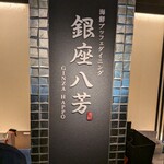 海鮮自助餐廳 銀座八芳 新宿店 - 
