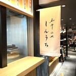 和牛小皿しんうち - 