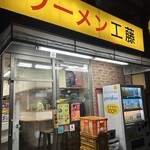ラーメン 工藤 - 