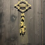 燒肉矢澤 京都 - 
