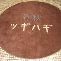 春秋ツギハギ 日比谷 - 踏み込み