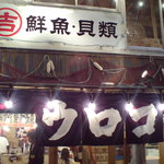 中野ウロコ本店 - 