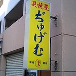 ぢゅげむ - 旧看板です