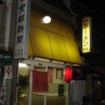 Tsuruhashiramen - 