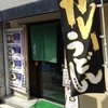 名古屋うどん 早稲田本店