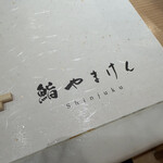 鮨Yamaken 新宿東口店 - 