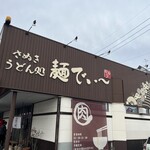 麺でぃ～ - 