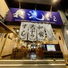 我流 －GARYU－ - 